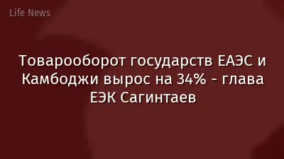 Товарооборот государств ЕАЭС и Камбоджи вырос на 34% - глава ЕЭК Сагинтаев