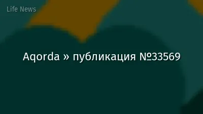 Aqorda » публикация №33569
