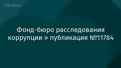 Фонд-бюро расследования коррупции » публикация №11784