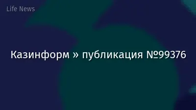 Казинформ » публикация №99376
