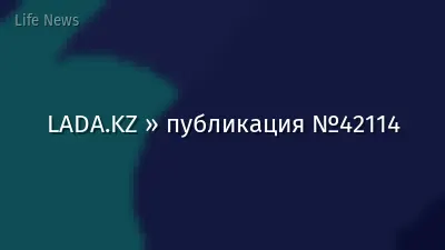 LADA.KZ » публикация №42114