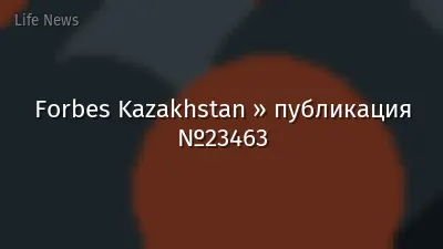 Forbes Kazakhstan » публикация №23463