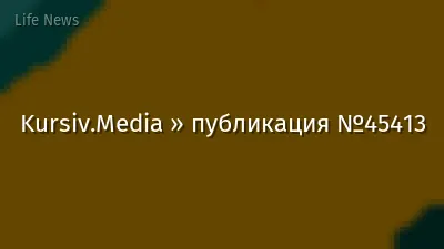 Kursiv.Media » публикация №45413