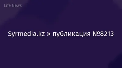 Syrmedia.kz » публикация №8213