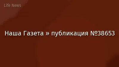Наша Газета » публикация №38653