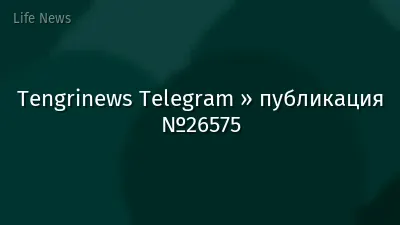 Tengrinews Telegram » публикация №26575
