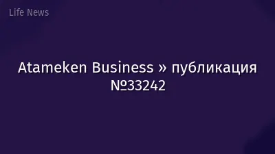 Atameken Business » публикация №33242