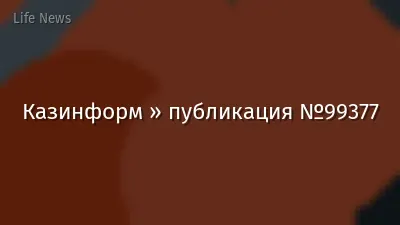 Казинформ » публикация №99377