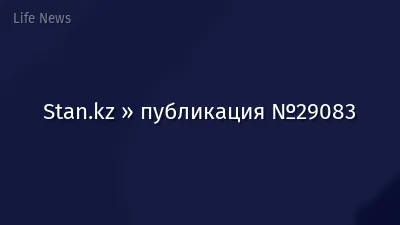 Stan.kz » публикация №29083