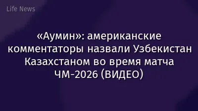 «Аумин»: американские комментаторы назвали Узбекистан Казахстаном во время матча ЧМ-2026 (ВИДЕО)