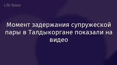 Момент задержания супружеской пары в Талдыкоргане показали на видео