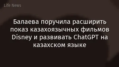 Балаева поручила расширить показ казахоязычных фильмов Disney и развивать ChatGPT на казахском языке