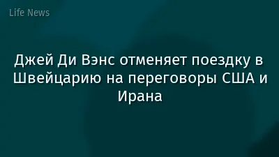 Джей Ди Вэнс отменяет поездку в Швейцарию на переговоры США и Ирана