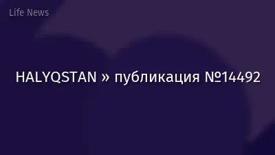 HALYQSTAN » публикация №14492