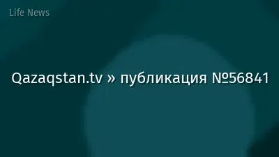 Qazaqstan.tv » публикация №56841