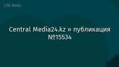 Central Media24.kz » публикация №15534