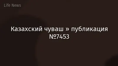 Казахский чуваш » публикация №7453