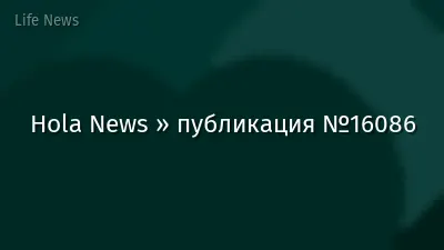 Hola News » публикация №16086