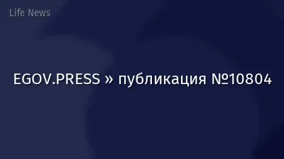 EGOV.PRESS » публикация №10804