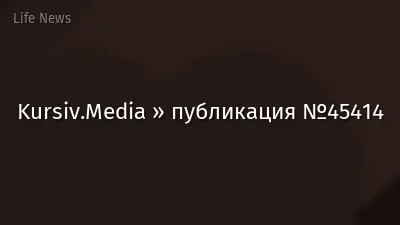 Kursiv.Media » публикация №45414