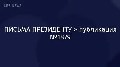 ПИСЬМА ПРЕЗИДЕНТУ » публикация №1879