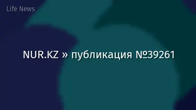 NUR.KZ » публикация №39261