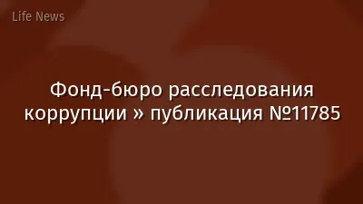 Фонд-бюро расследования коррупции » публикация №11785