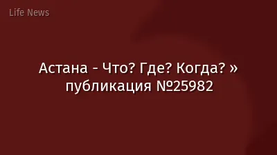 Астана - Что? Где? Когда? » публикация №25982