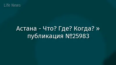 Астана - Что? Где? Когда? » публикация №25983
