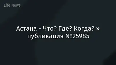 Астана - Что? Где? Когда? » публикация №25985