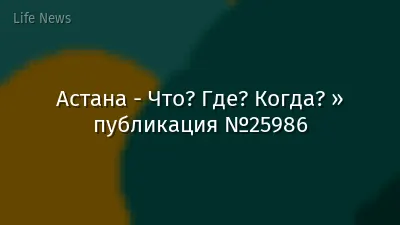Астана - Что? Где? Когда? » публикация №25986