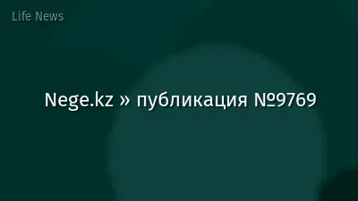 Nege.kz » публикация №9769