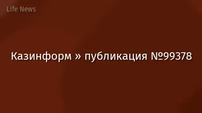 Казинформ » публикация №99378