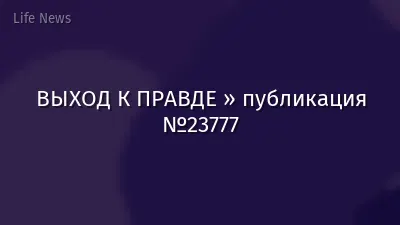 ВЫХОД К ПРАВДЕ » публикация №23777