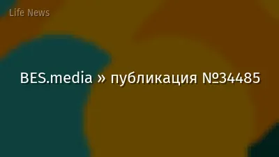 BES.media » публикация №34485