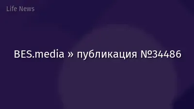 BES.media » публикация №34486