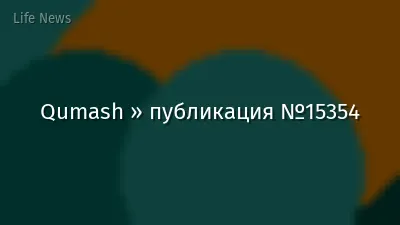Qumash » публикация №15354