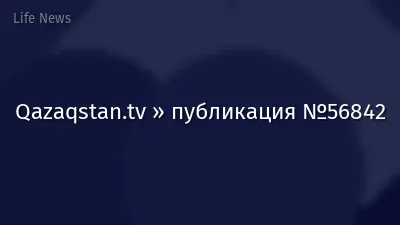 Qazaqstan.tv » публикация №56842