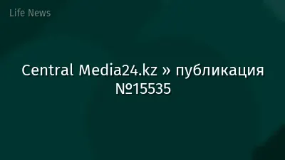 Central Media24.kz » публикация №15535