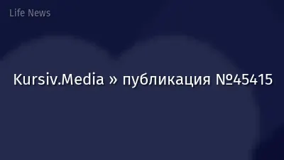 Kursiv.Media » публикация №45415