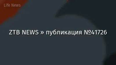 ZTB NEWS » публикация №41726