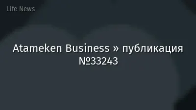 Atameken Business » публикация №33243
