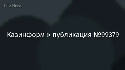 Казинформ » публикация №99379