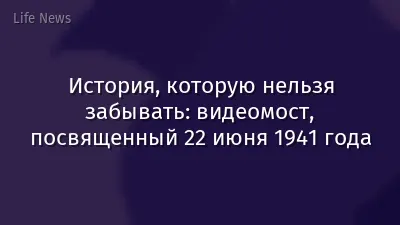 История, которую нельзя забывать: видеомост, посвященный 22 июня 1941 года