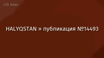 HALYQSTAN » публикация №14493