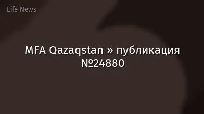 MFA Qazaqstan » публикация №24880