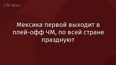 Мексика первой выходит в плей-офф ЧМ, по всей стране празднуют