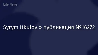 Syrym Itkulov » публикация №16272