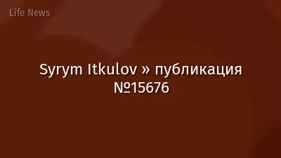Syrym Itkulov » публикация №15676
