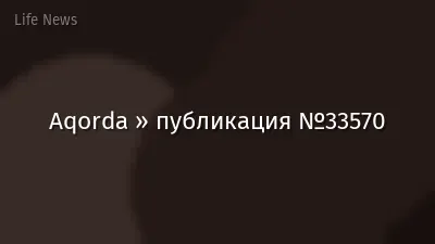 Aqorda » публикация №33570